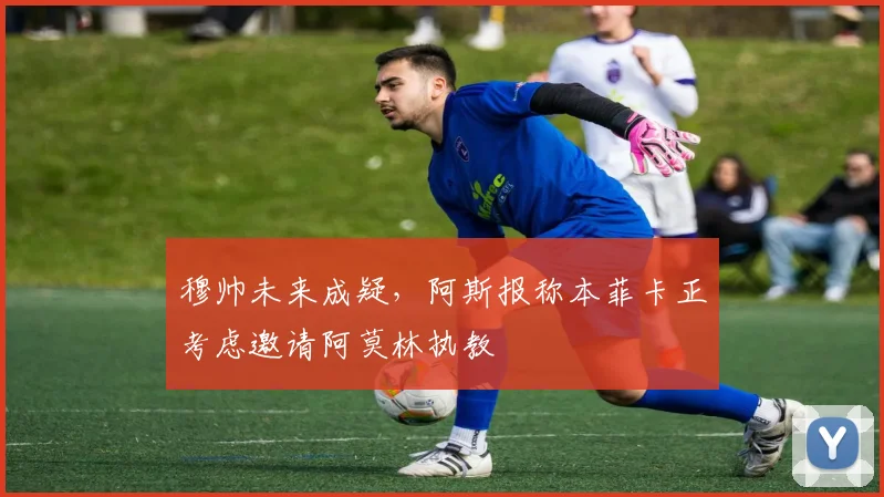 穆帅未来成疑，阿斯报称本菲卡正考虑邀请阿莫林执教